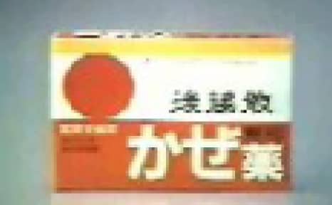 700円でかぜ引きとります編サムネイル