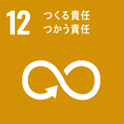 SDGsの12つくる責任つかう責任のバナー